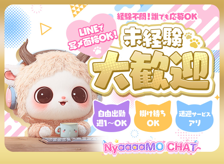 東京 銀座 ライブチャット『NyaaaaMO CHAT』　求人サイト
